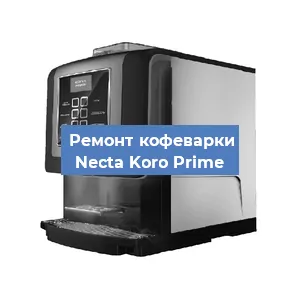 Замена прокладок на кофемашине Necta Koro Prime в Воронеже